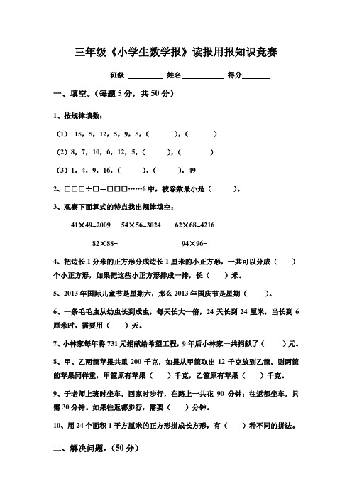 小学生三年级《小学生数学报》读报用报知识竞赛试题及答案