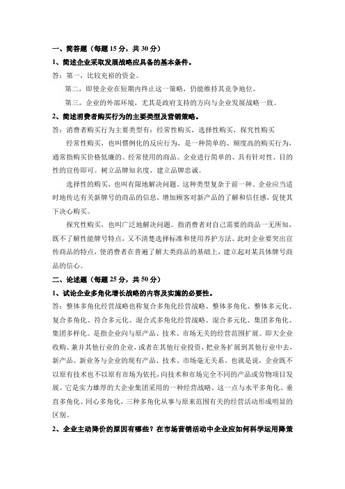市场营销学概论作业二