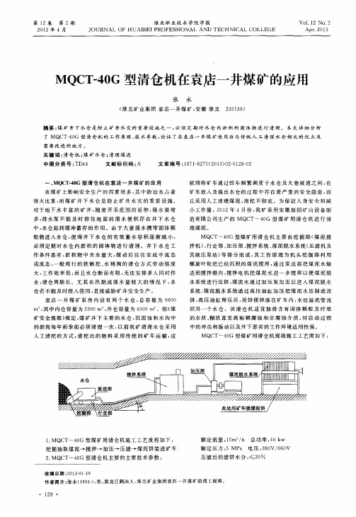MQCT-40G型清仓机在袁店-井煤矿的应用