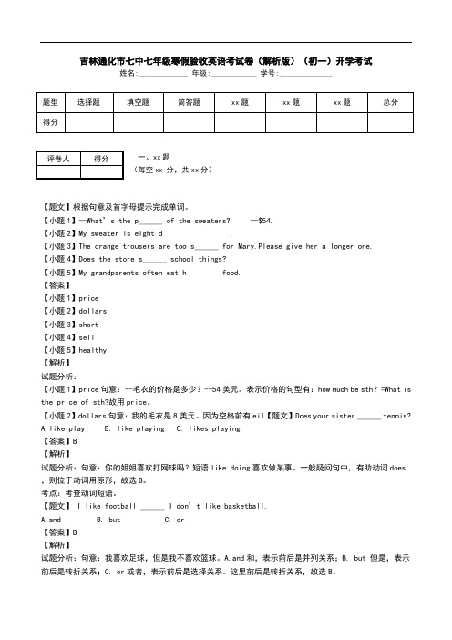 吉林通化市七中七年级寒假验收英语考试卷(解析版)(初一)开学考试.doc