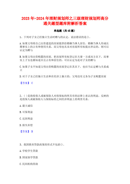 2023年-2024年理财规划师之三级理财规划师高分通关题型题库附解析答案