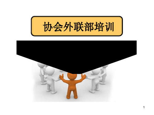 协会外联部培训课件