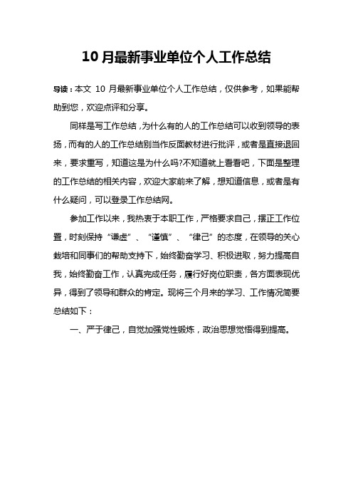 10月最新事业单位个人工作总结