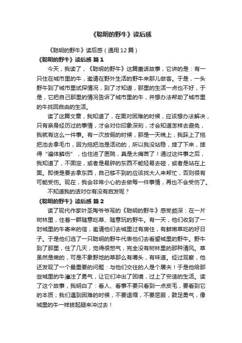 《聪明的野牛》读后感（通用12篇）