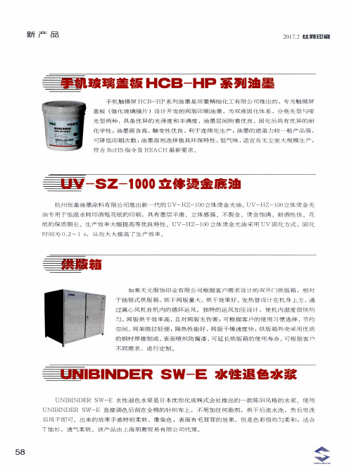 手机玻璃盖板HCB-HP系列油墨