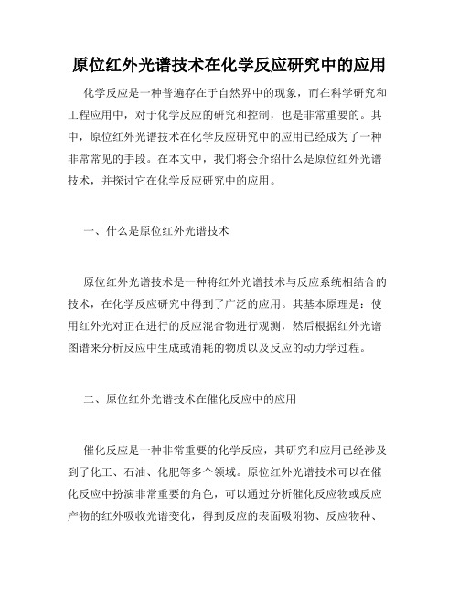 原位红外光谱技术在化学反应研究中的应用