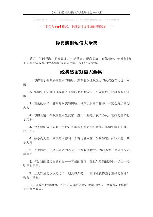 【2018最新】经典感谢短信大全集-精选word文档 (6页)