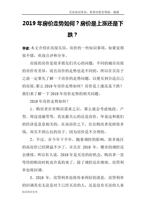 2019年房价走势如何？房价是上涨还是下跌？