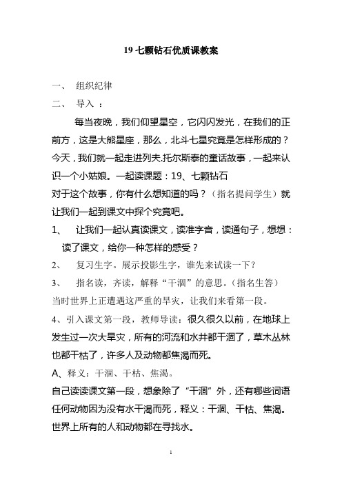 19七颗钻石优质课教案