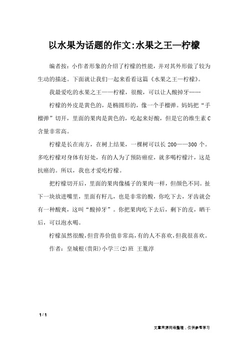 以水果为话题的作文-水果之王—柠檬_描写作文