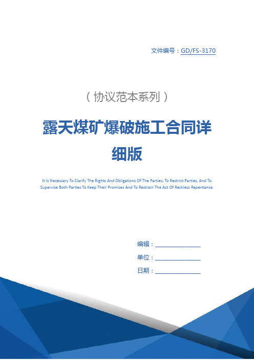 露天煤矿爆破施工合同详细版
