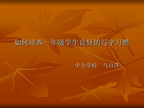 小学教师研训《如何培养一年级学生良好的写字PPT课件