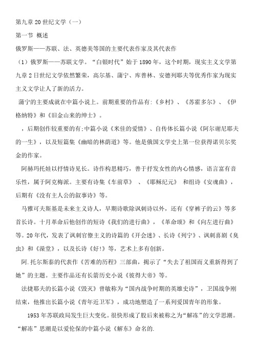 汉语言文学专业《外国文学史》第九章20世纪文学(一)