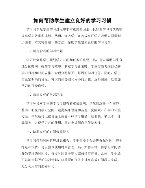 如何帮助学生建立良好的学习习惯