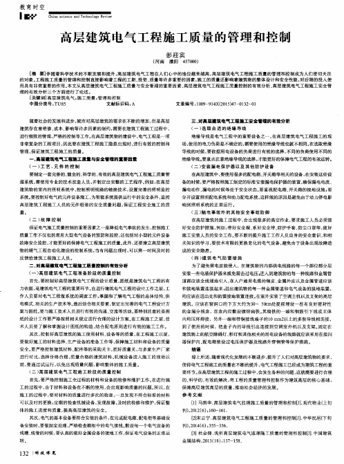 高层建筑电气工程施工质量的管理和控制