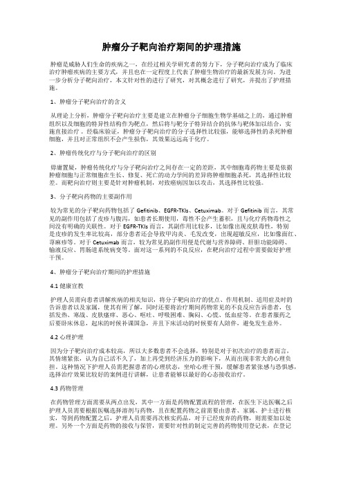 肿瘤分子靶向治疗期间的护理措施