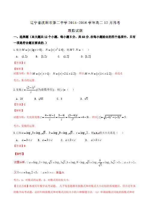 【全国百强校】辽宁省沈阳市第二中学2015-2016学年高二12月月考理数试题解析(解析版)