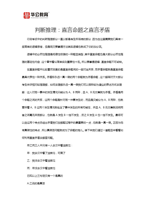 判断推理：直言命题之直言矛盾