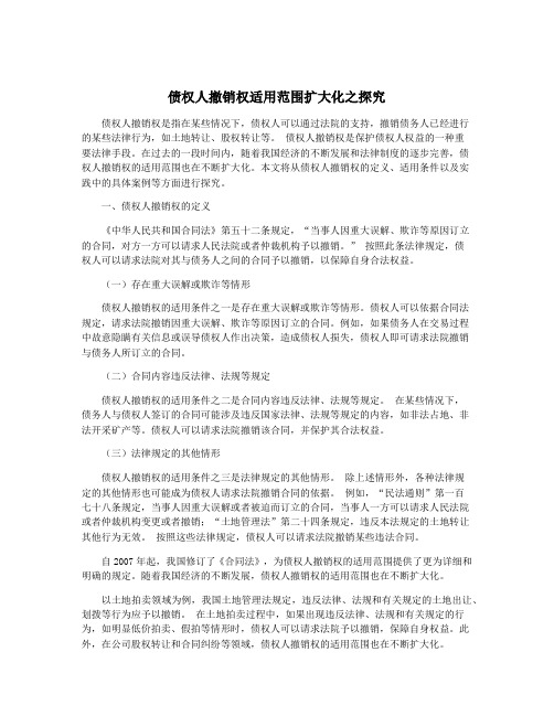 债权人撤销权适用范围扩大化之探究