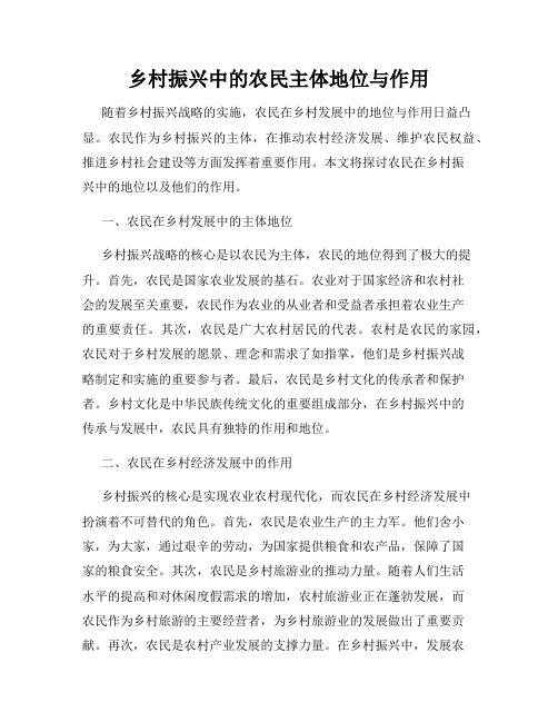 乡村振兴中的农民主体地位与作用