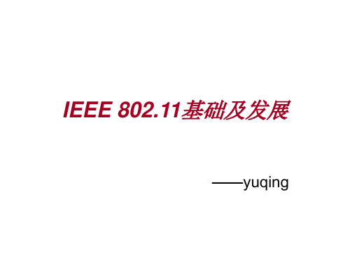 802.11基础