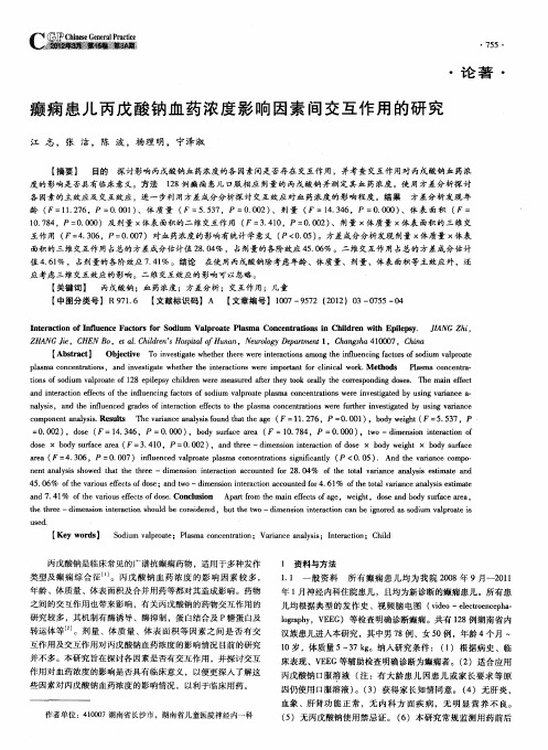 癫痫患儿丙戊酸钠血药浓度影响因素间交互作用的研究