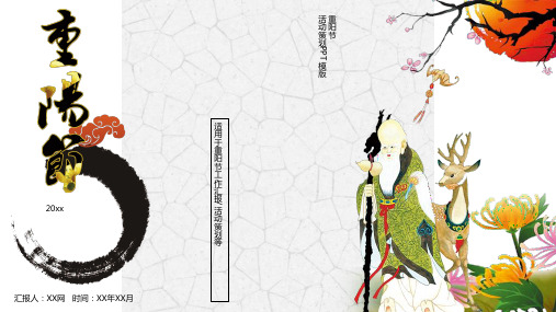 中国风重阳节活动策划通用PPT模板