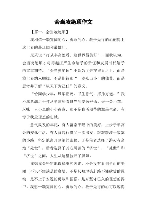 会当凌绝顶作文