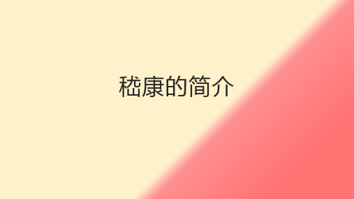 嵇康的简介