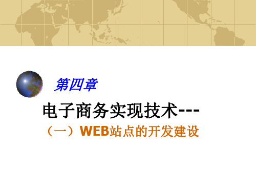 教案 - 电子商务网站建设