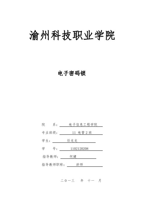 电子密码锁课程设计报告书