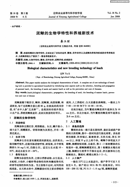 泥鳅的生物学特性和养殖新技术