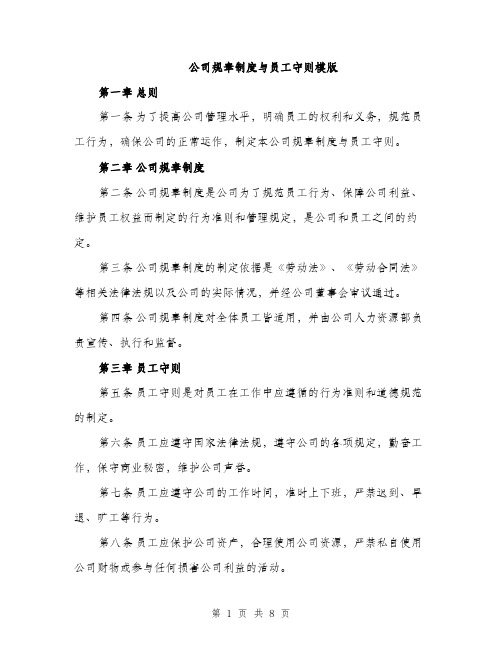 公司规章制度与员工守则模版（三篇）