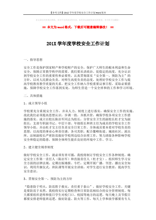 【参考文档】201X学年度学校安全工作计划word版本 (3页)