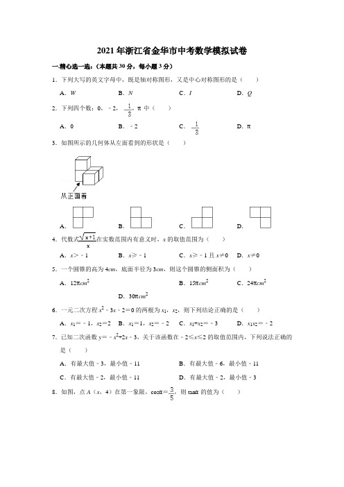 2021年浙江省金华市中考数学模拟试卷