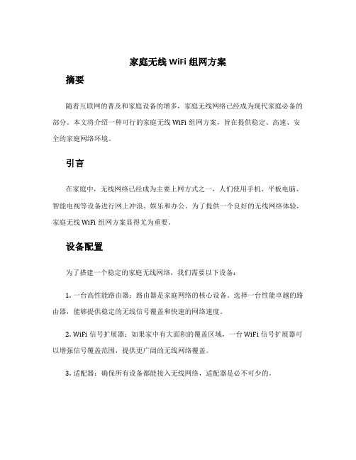 家庭无线wifi组网方案