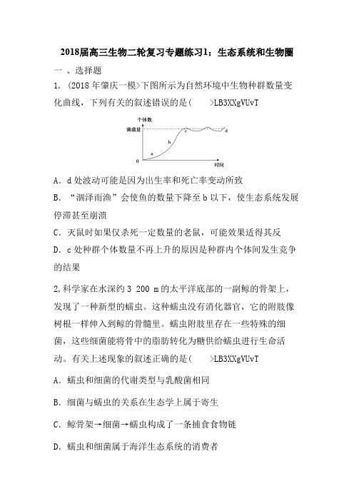 高三生物二轮复习专题练习1：生态系统和生物圈