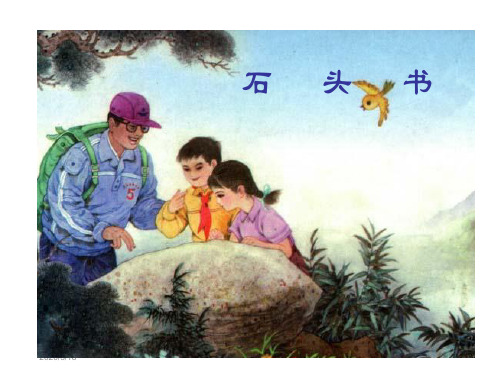 苏教版三年级上册《石头书》课件