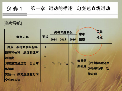 2018版高考物理江苏专用大一轮复习课件第一章 运动的描述 匀变速直线运动 基础课1 精品