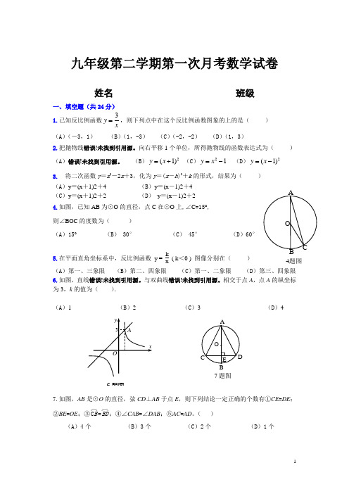 九年级第二学期第一次月考数学试卷