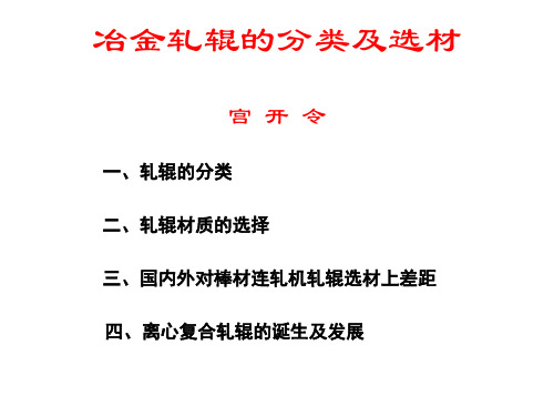 冶金行业轧辊分类及选材课件