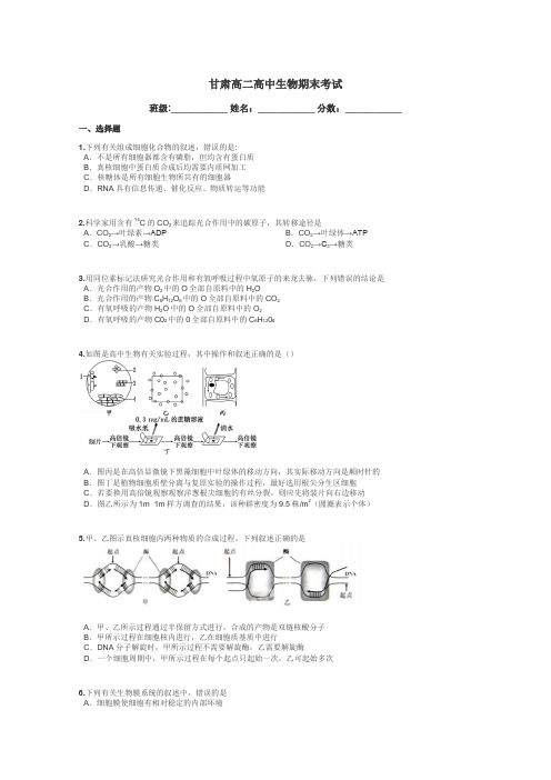 甘肃高二高中生物期末考试带答案解析
