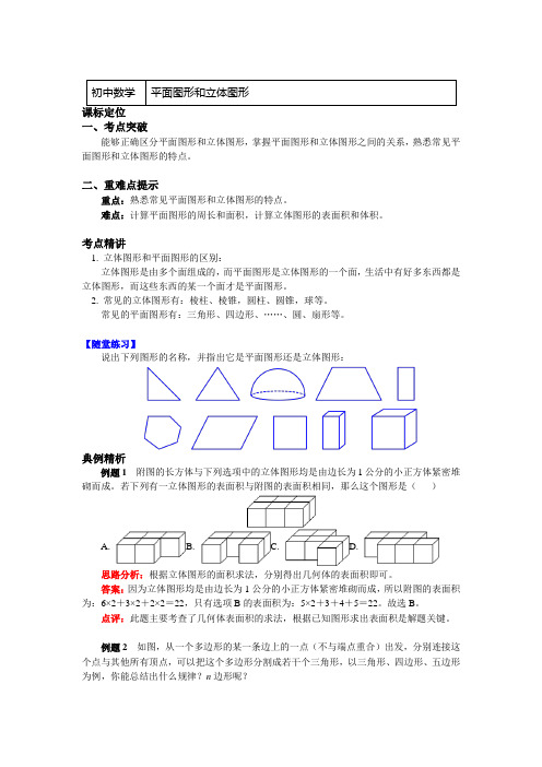 鲁教版(五四学制)六年级数学上册知识讲义-1.平面图形和立体图形