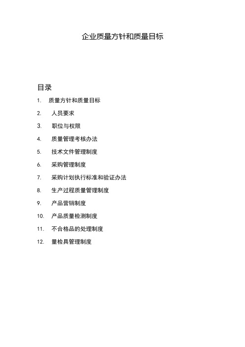 企业质量方针和质量目标