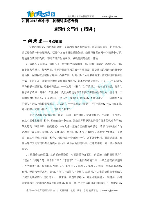 冲刺2015年中考二轮精讲实练专测系列19话题作文写作-5.doc