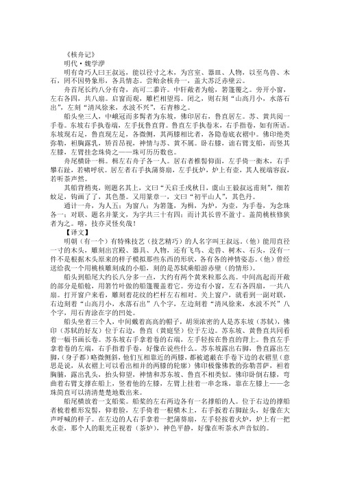 文言文：《核舟记》原文及译文