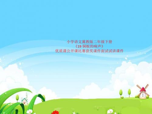 小学语文冀教版二年级下册《19 铜板的响声》优质课公开课比赛获奖课件面试试讲课件