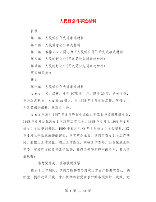 人民好公仆事迹材料