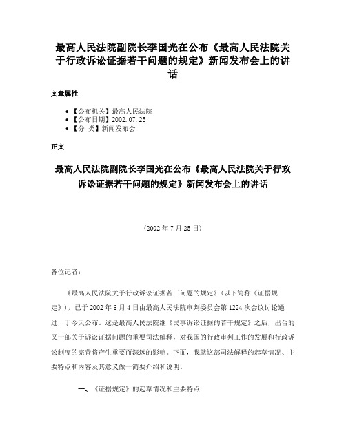 最高人民法院副院长李国光在公布《最高人民法院关于行政诉讼证据若干问题的规定》新闻发布会上的讲话