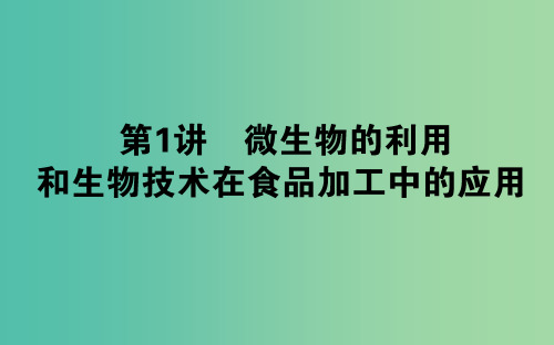 高考生物二轮复习 专题八 生物技术实践 第1讲 微生物的利用和生物技术在食品加工中的应用课件